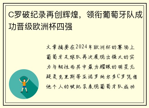 C罗破纪录再创辉煌，领衔葡萄牙队成功晋级欧洲杯四强