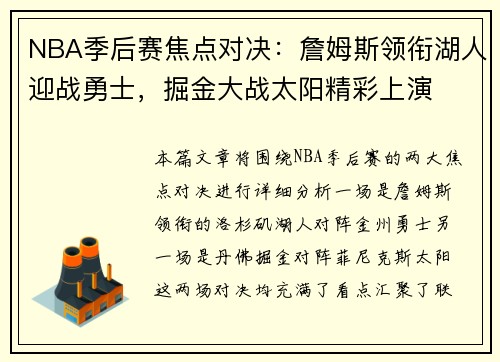 NBA季后赛焦点对决：詹姆斯领衔湖人迎战勇士，掘金大战太阳精彩上演