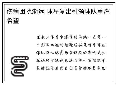 伤病困扰渐远 球星复出引领球队重燃希望
