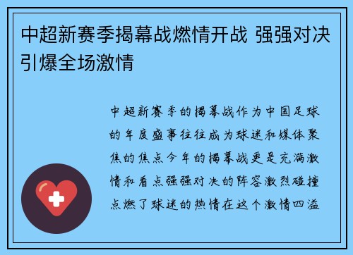 中超新赛季揭幕战燃情开战 强强对决引爆全场激情