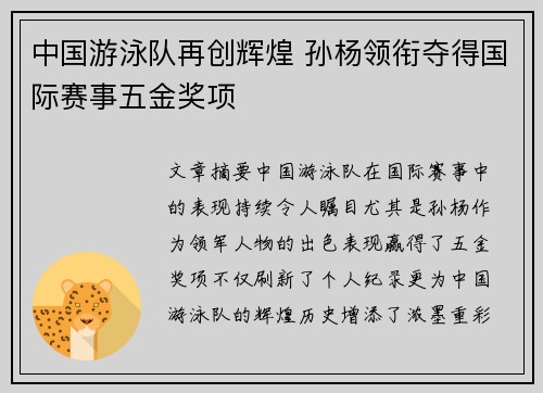 中国游泳队再创辉煌 孙杨领衔夺得国际赛事五金奖项