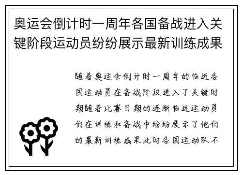 奥运会倒计时一周年各国备战进入关键阶段运动员纷纷展示最新训练成果