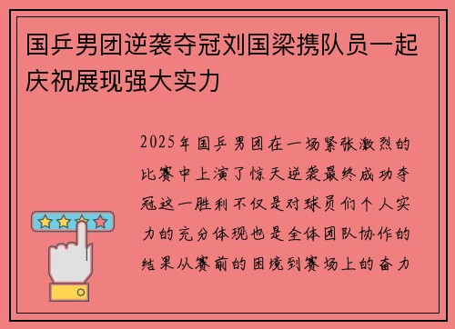 国乒男团逆袭夺冠刘国梁携队员一起庆祝展现强大实力