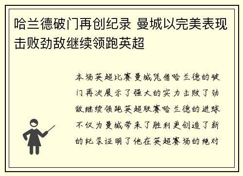 哈兰德破门再创纪录 曼城以完美表现击败劲敌继续领跑英超