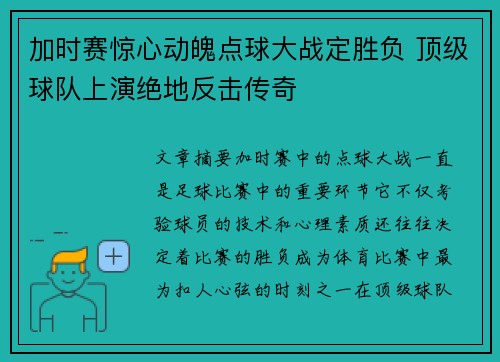 加时赛惊心动魄点球大战定胜负 顶级球队上演绝地反击传奇
