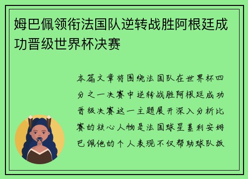 姆巴佩领衔法国队逆转战胜阿根廷成功晋级世界杯决赛