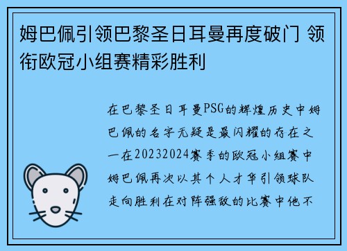 姆巴佩引领巴黎圣日耳曼再度破门 领衔欧冠小组赛精彩胜利