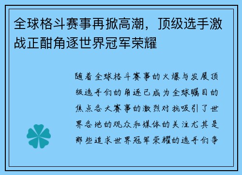 全球格斗赛事再掀高潮，顶级选手激战正酣角逐世界冠军荣耀