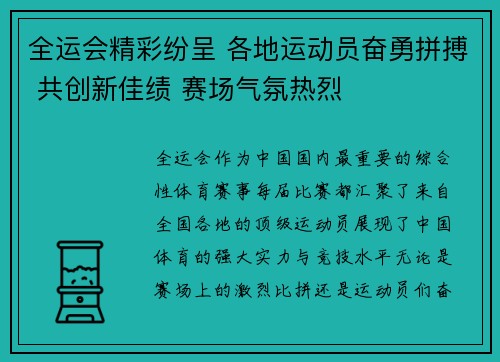 全运会精彩纷呈 各地运动员奋勇拼搏 共创新佳绩 赛场气氛热烈