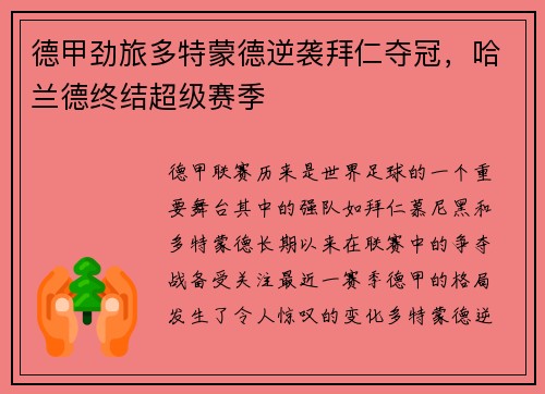 德甲劲旅多特蒙德逆袭拜仁夺冠，哈兰德终结超级赛季