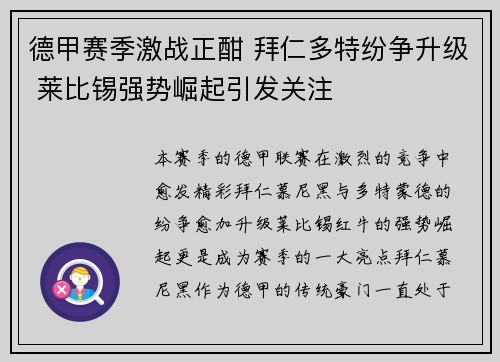德甲赛季激战正酣 拜仁多特纷争升级 莱比锡强势崛起引发关注