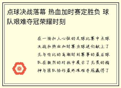 点球决战落幕 热血加时赛定胜负 球队艰难夺冠荣耀时刻