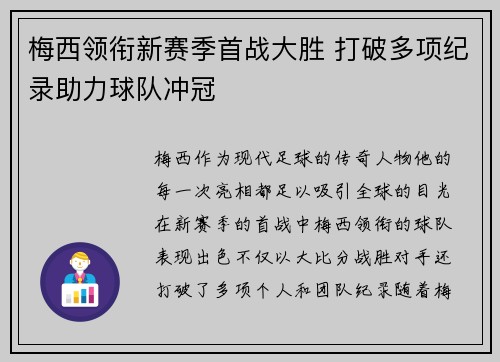 梅西领衔新赛季首战大胜 打破多项纪录助力球队冲冠