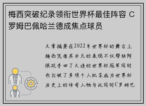 梅西突破纪录领衔世界杯最佳阵容 C罗姆巴佩哈兰德成焦点球员