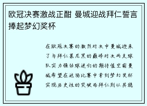 欧冠决赛激战正酣 曼城迎战拜仁誓言捧起梦幻奖杯