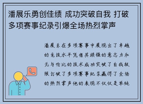 潘展乐勇创佳绩 成功突破自我 打破多项赛事纪录引爆全场热烈掌声