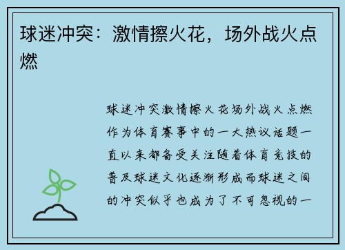 球迷冲突：激情擦火花，场外战火点燃
