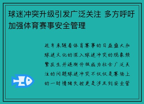 球迷冲突升级引发广泛关注 多方呼吁加强体育赛事安全管理