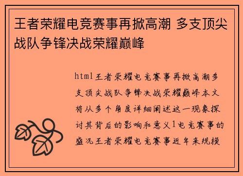 王者荣耀电竞赛事再掀高潮 多支顶尖战队争锋决战荣耀巅峰