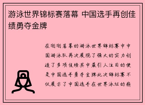 游泳世界锦标赛落幕 中国选手再创佳绩勇夺金牌