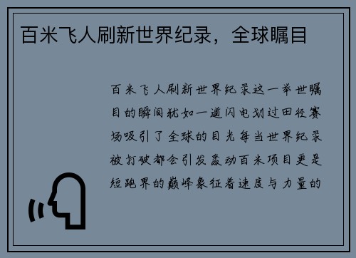 百米飞人刷新世界纪录，全球瞩目