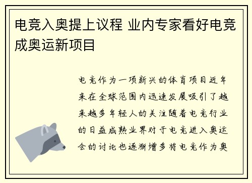 电竞入奥提上议程 业内专家看好电竞成奥运新项目