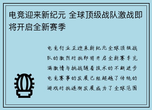 电竞迎来新纪元 全球顶级战队激战即将开启全新赛季