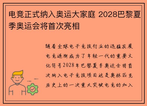 电竞正式纳入奥运大家庭 2028巴黎夏季奥运会将首次亮相