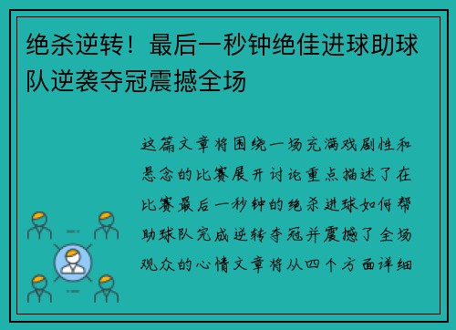 绝杀逆转！最后一秒钟绝佳进球助球队逆袭夺冠震撼全场