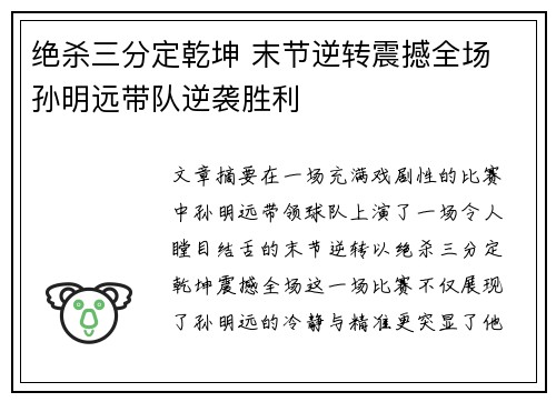 绝杀三分定乾坤 末节逆转震撼全场 孙明远带队逆袭胜利