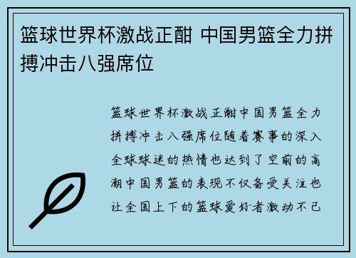 篮球世界杯激战正酣 中国男篮全力拼搏冲击八强席位