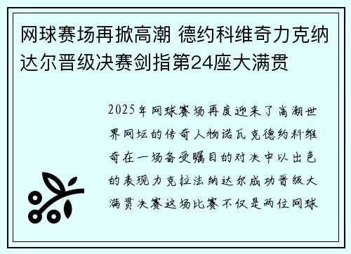 网球赛场再掀高潮 德约科维奇力克纳达尔晋级决赛剑指第24座大满贯