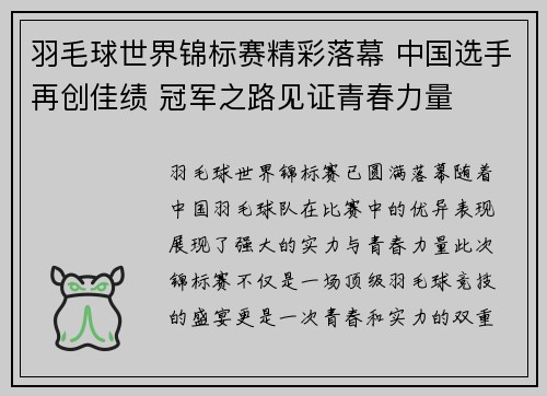 羽毛球世界锦标赛精彩落幕 中国选手再创佳绩 冠军之路见证青春力量