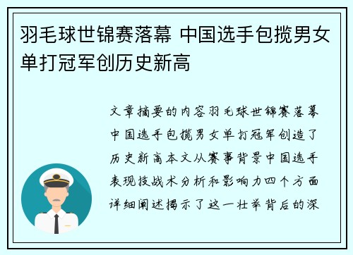 羽毛球世锦赛落幕 中国选手包揽男女单打冠军创历史新高