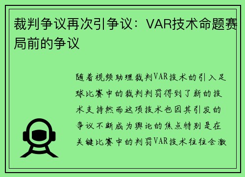 裁判争议再次引争议：VAR技术命题赛局前的争议