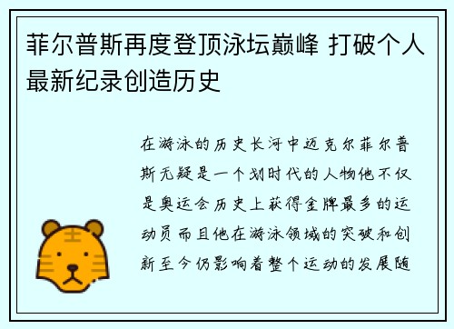 菲尔普斯再度登顶泳坛巅峰 打破个人最新纪录创造历史