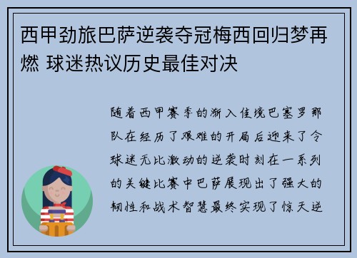 西甲劲旅巴萨逆袭夺冠梅西回归梦再燃 球迷热议历史最佳对决