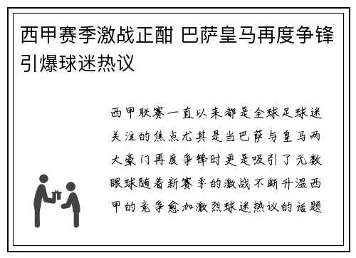西甲赛季激战正酣 巴萨皇马再度争锋引爆球迷热议