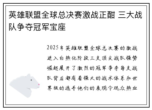 英雄联盟全球总决赛激战正酣 三大战队争夺冠军宝座