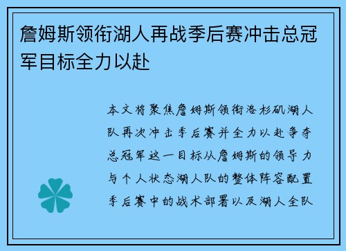 詹姆斯领衔湖人再战季后赛冲击总冠军目标全力以赴