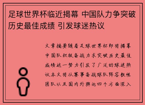 足球世界杯临近揭幕 中国队力争突破历史最佳成绩 引发球迷热议