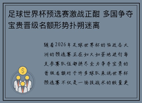足球世界杯预选赛激战正酣 多国争夺宝贵晋级名额形势扑朔迷离