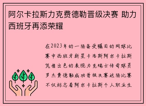 阿尔卡拉斯力克费德勒晋级决赛 助力西班牙再添荣耀