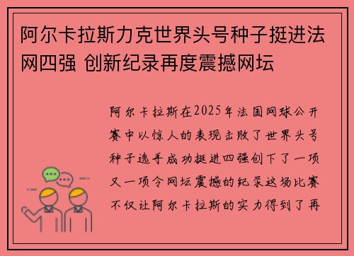 阿尔卡拉斯力克世界头号种子挺进法网四强 创新纪录再度震撼网坛