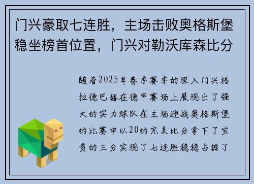 门兴豪取七连胜，主场击败奥格斯堡稳坐榜首位置，门兴对勒沃库森比分预测