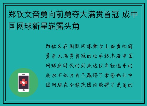 郑钦文奋勇向前勇夺大满贯首冠 成中国网球新星崭露头角
