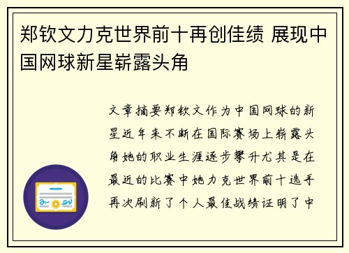 郑钦文力克世界前十再创佳绩 展现中国网球新星崭露头角