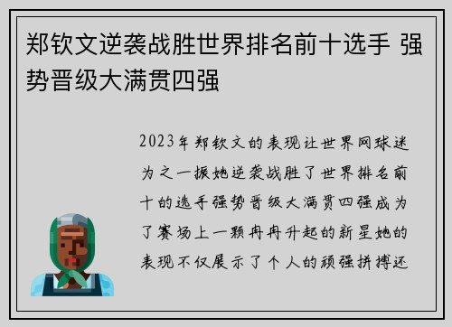 郑钦文逆袭战胜世界排名前十选手 强势晋级大满贯四强