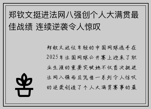 郑钦文挺进法网八强创个人大满贯最佳战绩 连续逆袭令人惊叹