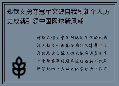 郑钦文勇夺冠军突破自我刷新个人历史成就引领中国网球新风潮